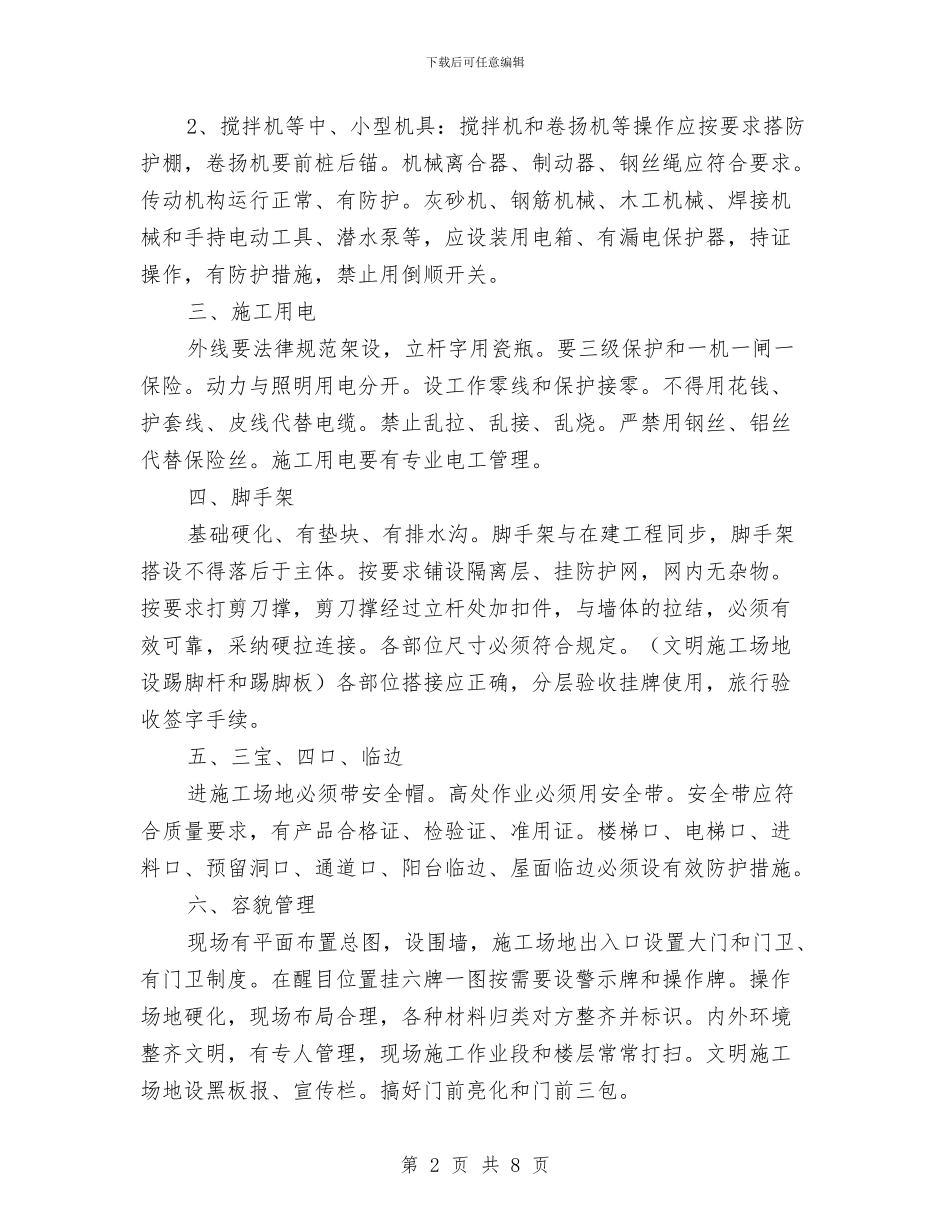 安全施工措施方案与安全施工生产监督方案汇编_第2页