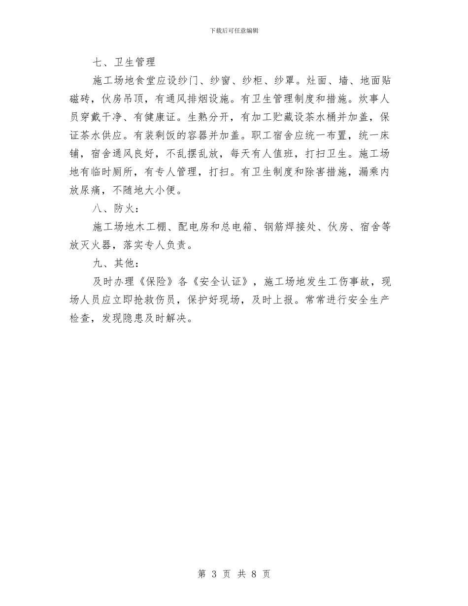 安全施工措施方案与安全施工生产监督方案汇编_第3页