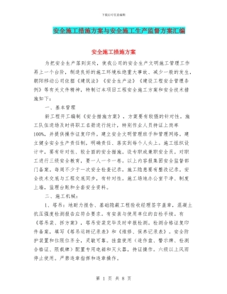 安全施工措施方案与安全施工生产监督方案汇编