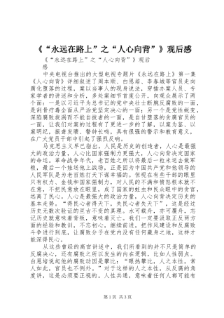 《“永远在路上”之“人心向背”》观后感