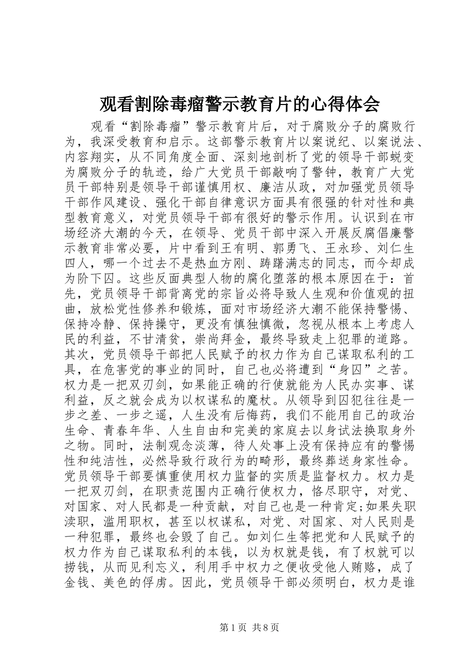 观看割除毒瘤警示教育片的心得体会_第1页