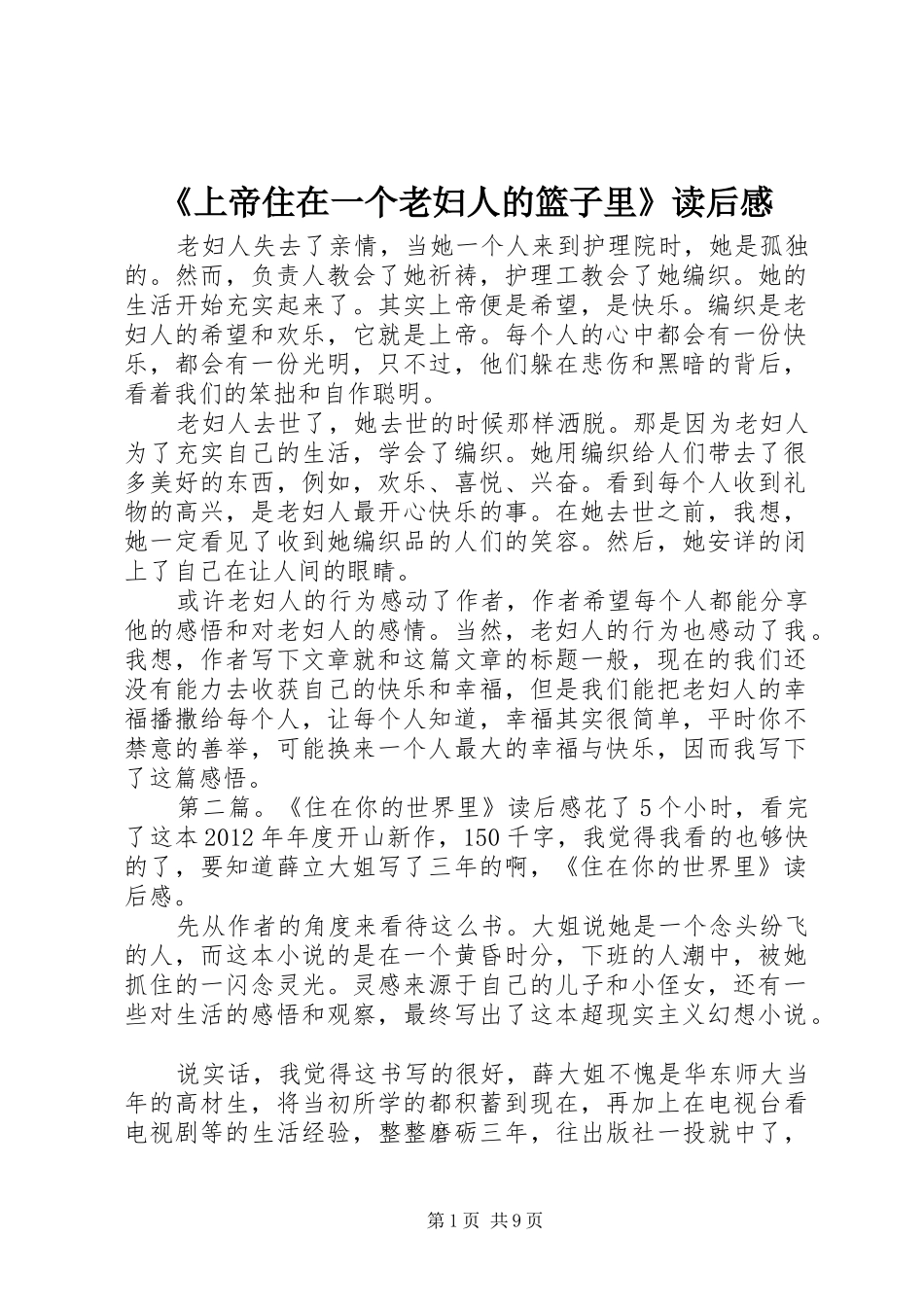 《上帝住在一个老妇人的篮子里》读后感_第1页