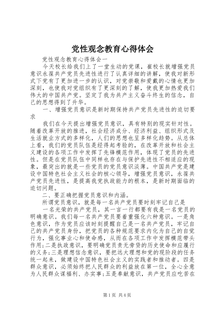 党性观念教育心得体会_第1页