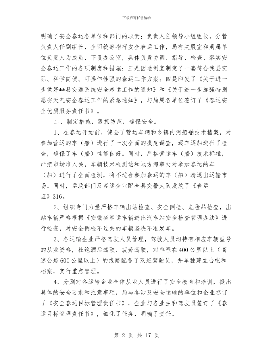 安全春运工作总结与安全月宣传教育活动总结汇编_第2页