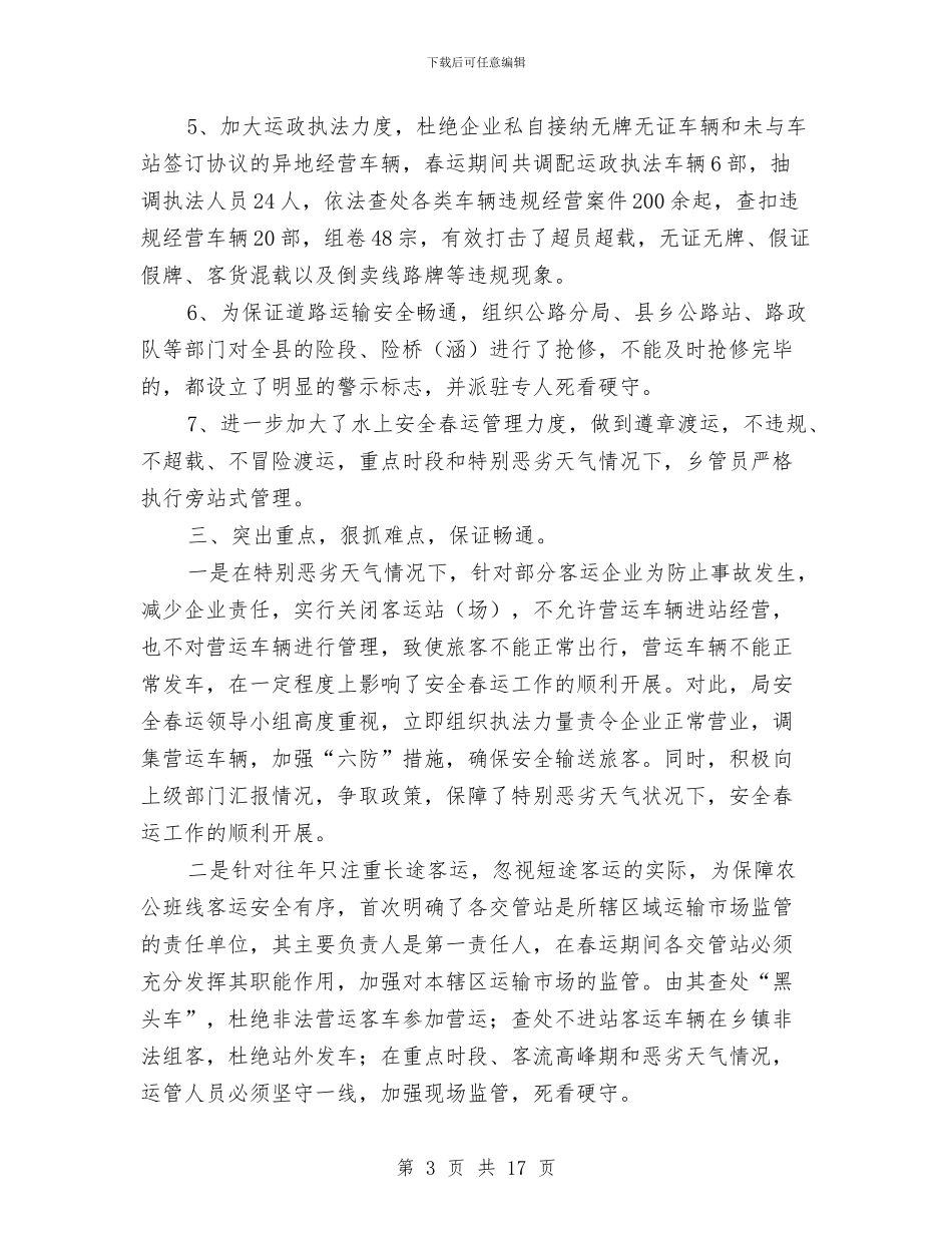 安全春运工作总结与安全月宣传教育活动总结汇编_第3页