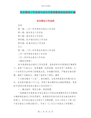 安全春运工作总结与安全月宣传教育活动总结汇编