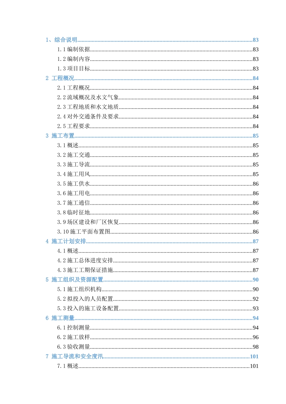 某橡胶坝施工组织设计技术标_第2页