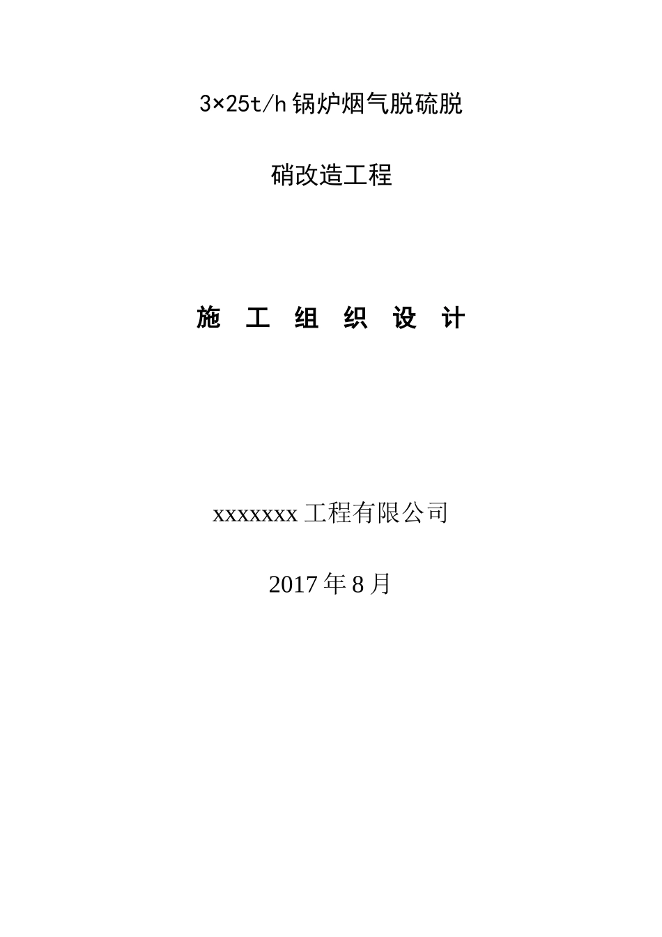 锅炉烟气脱硫脱硝改造工程施工组织设计(DOC86页)_第1页