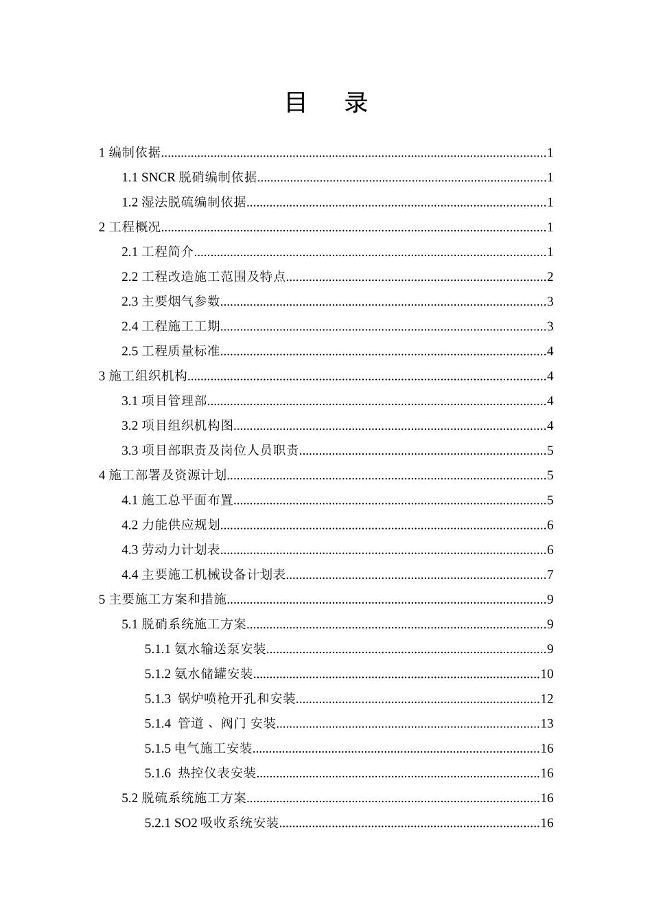 锅炉烟气脱硫脱硝改造工程施工组织设计(DOC86页)_第2页