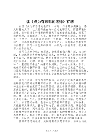 读《成为有思想的老师》有感