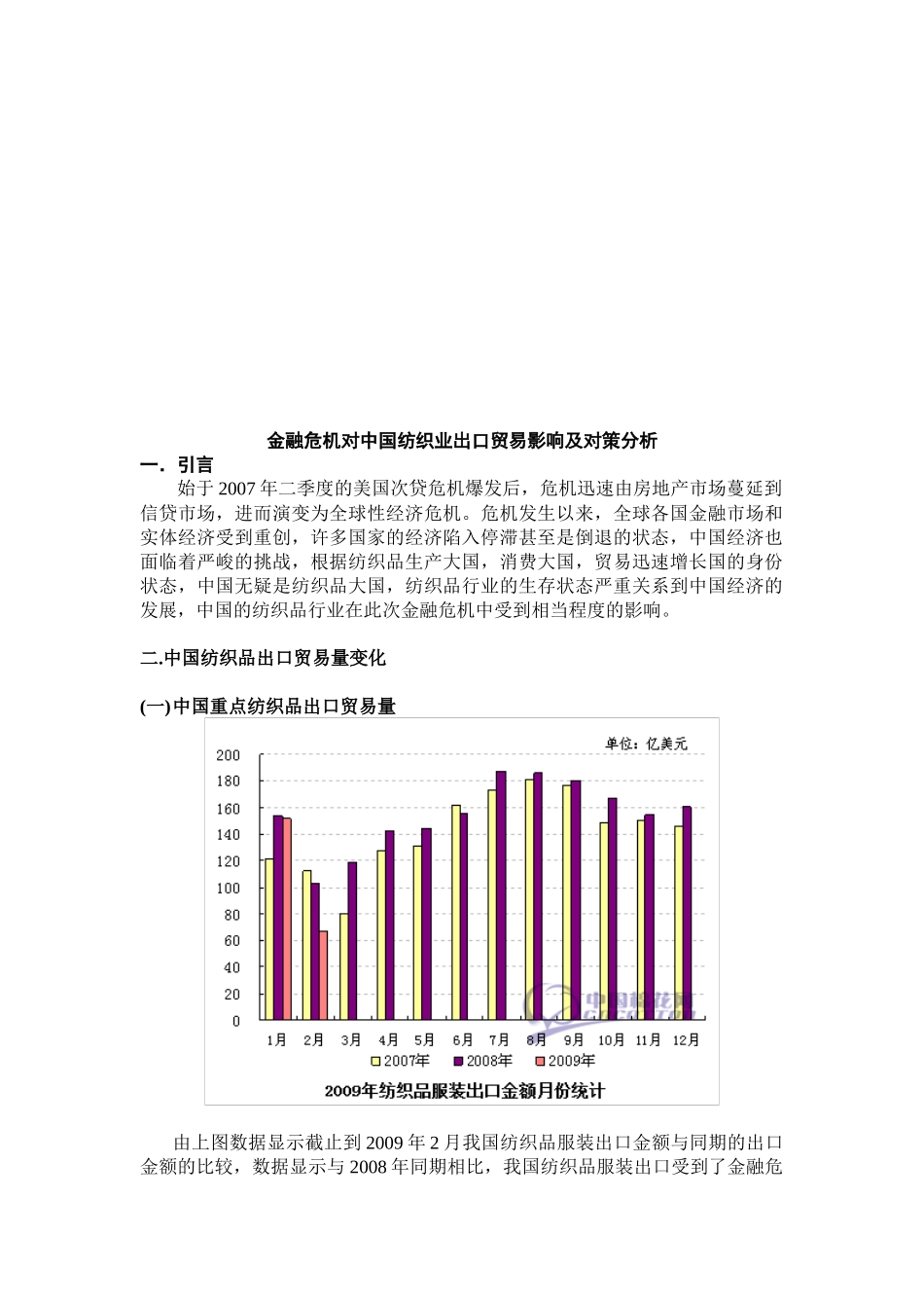 金融危机对中国纺织业出口贸易影响与对策_第2页