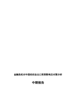金融危机对中国纺织业出口贸易影响与对策
