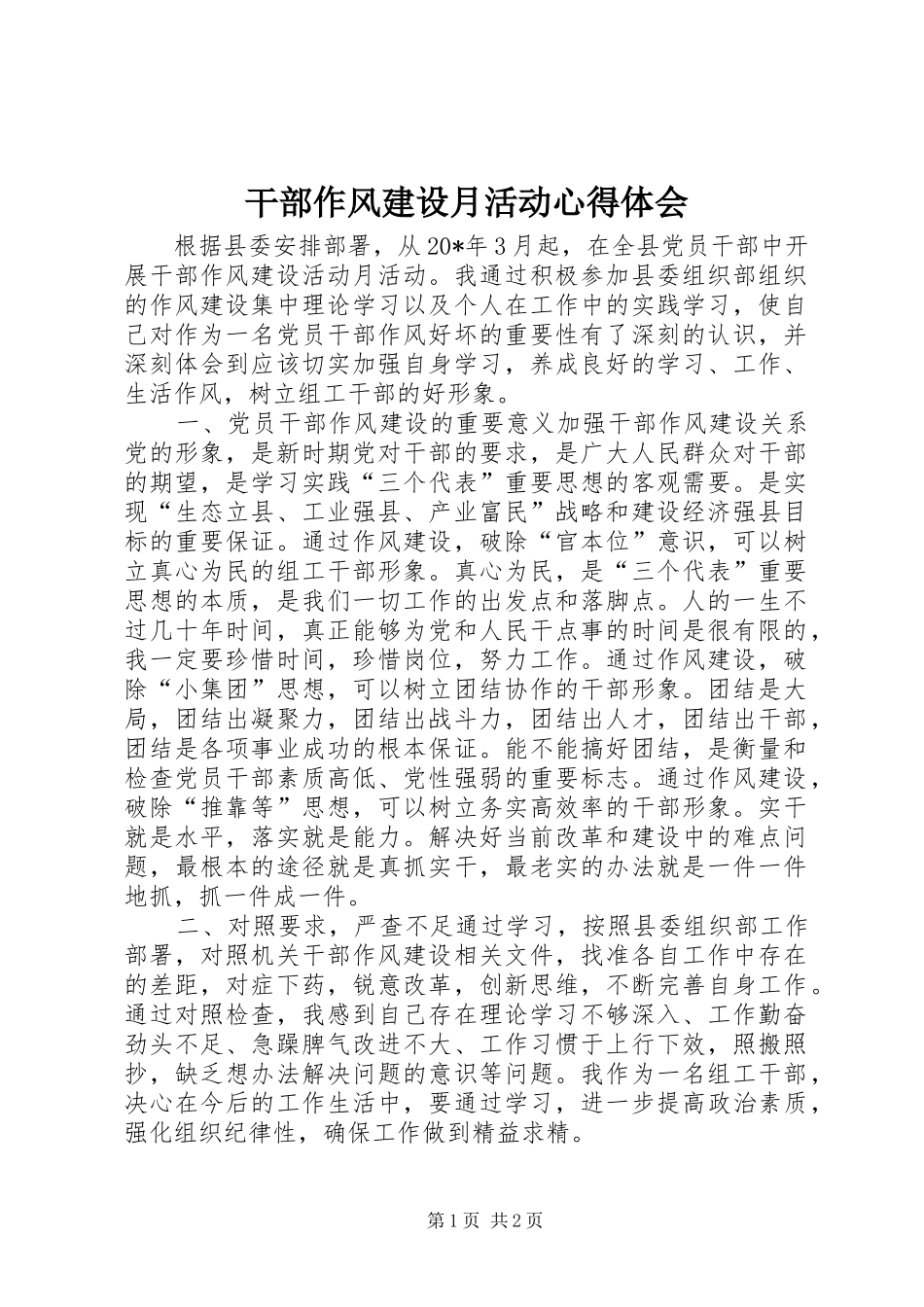 干部作风建设月活动心得体会_第1页
