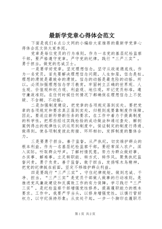 最新学党章心得体会范文