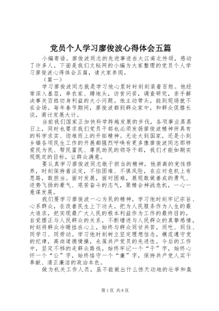 党员个人学习廖俊波心得体会五篇