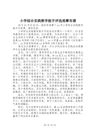 小学综合实践教学能手评选观摩有感