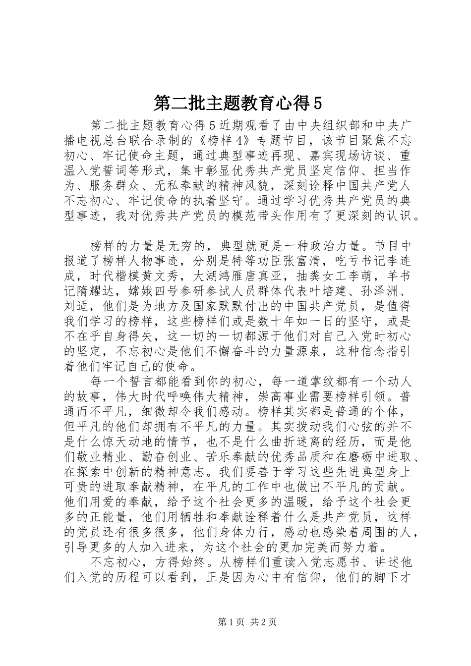 第二批主题教育心得5_第1页