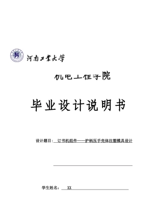论订书机组件-护柄压手壳体注塑模具设计