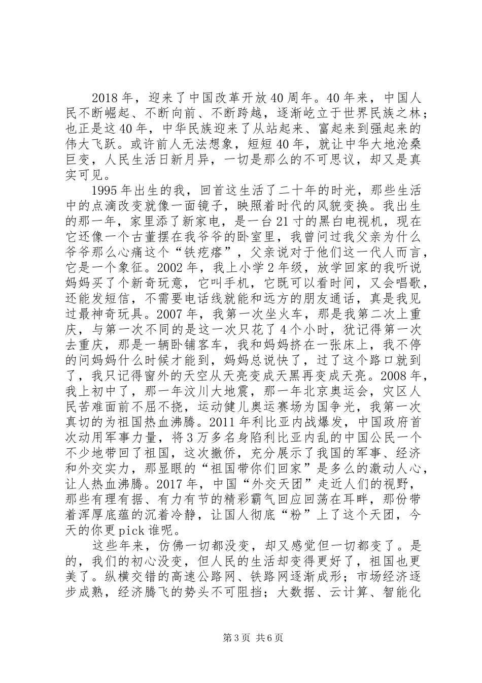 纪念改革开放四十年有感7篇_第3页