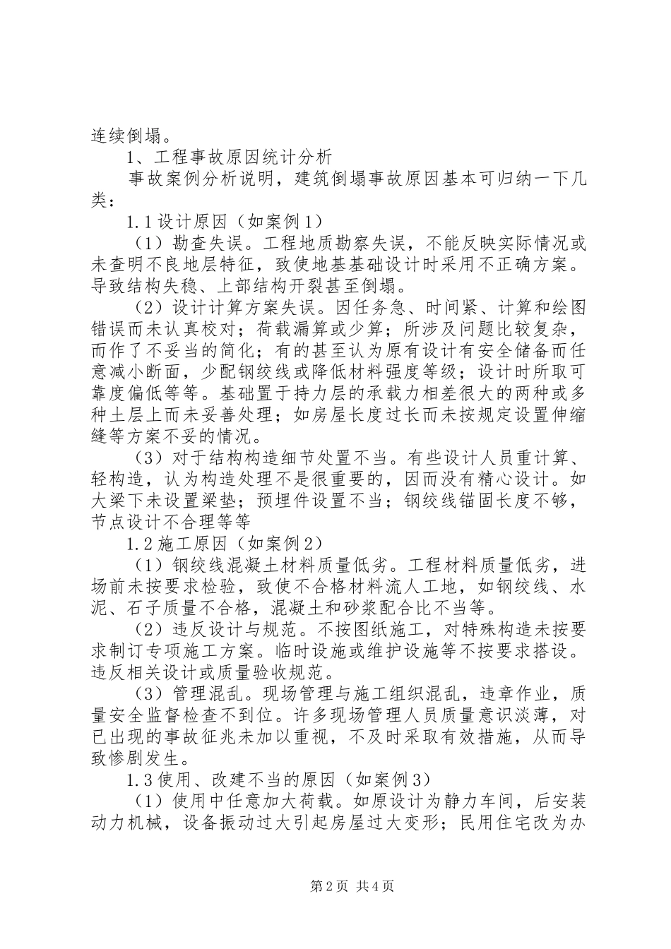 钢绞线质量问题安全事故心得体会范文_第2页