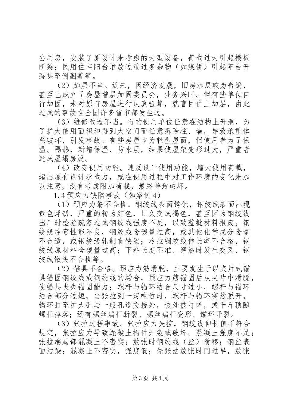 钢绞线质量问题安全事故心得体会范文_第3页