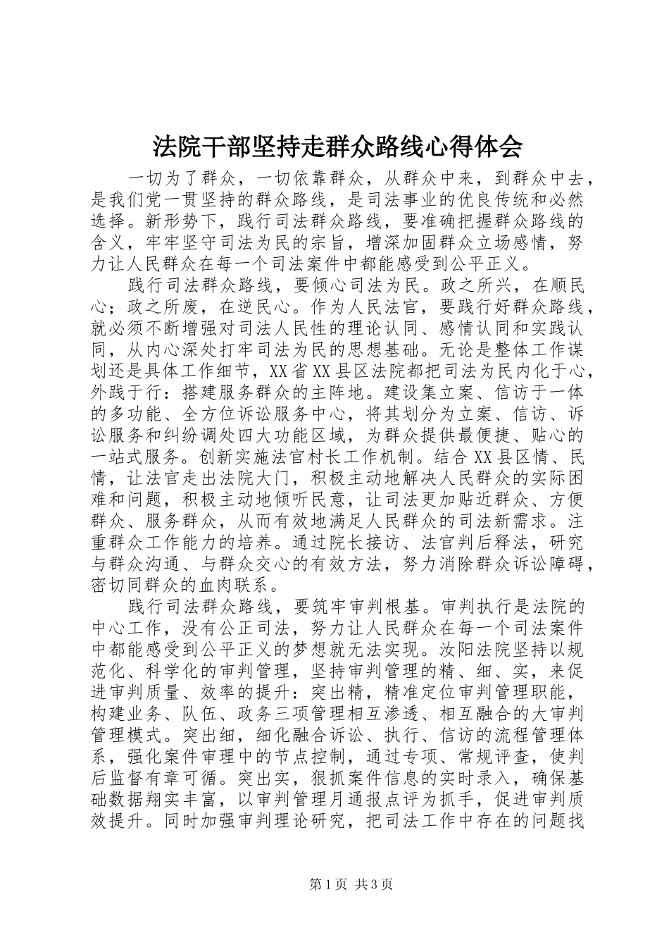 法院干部坚持走群众路线心得体会_第1页