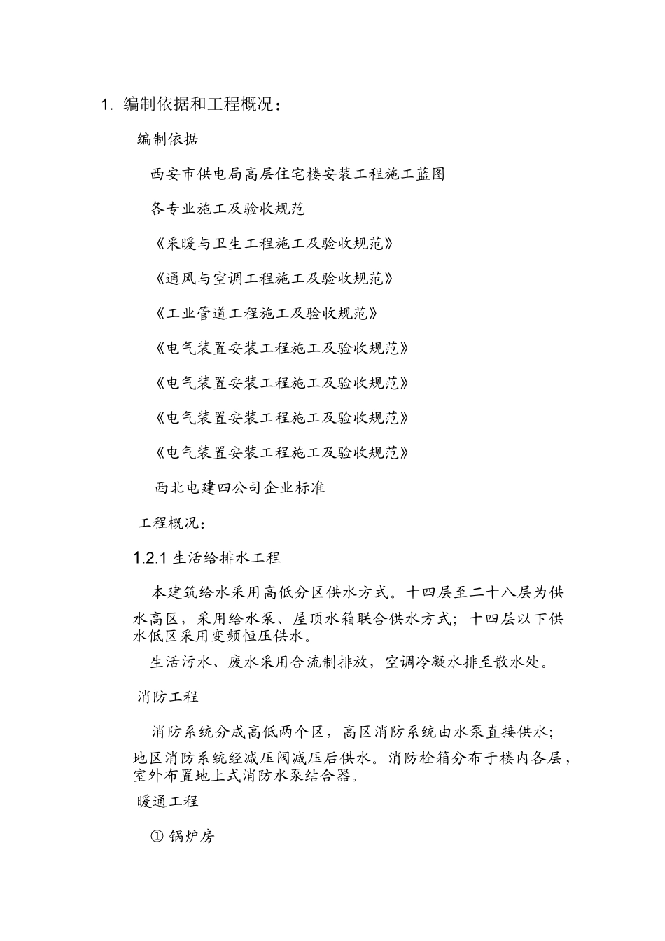 电局高层住宅楼安装工程施工组织设计方案(DOC28页)_第1页