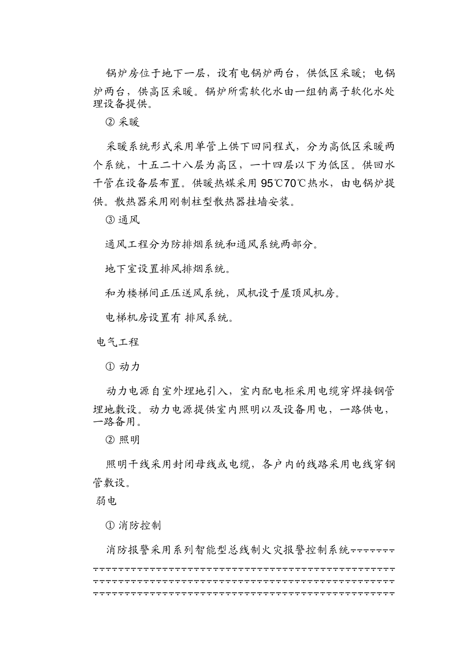 电局高层住宅楼安装工程施工组织设计方案(DOC28页)_第2页