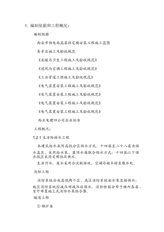 电局高层住宅楼安装工程施工组织设计方案(DOC28页)