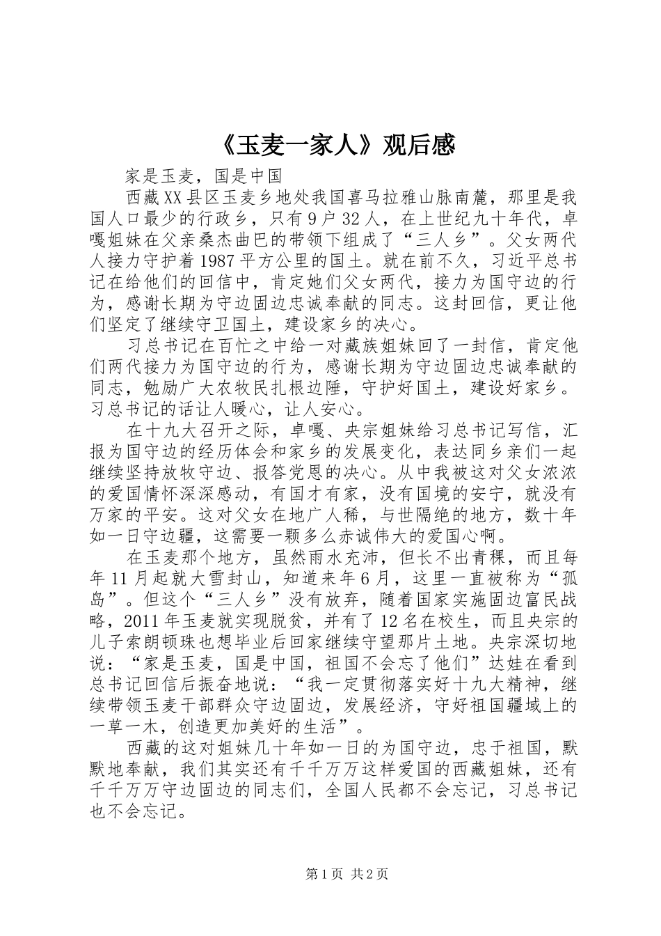 《玉麦一家人》观后感_第1页