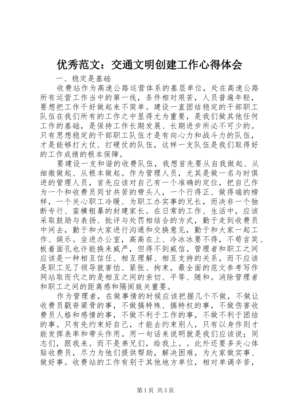 优秀范文：交通文明创建工作心得体会_第1页