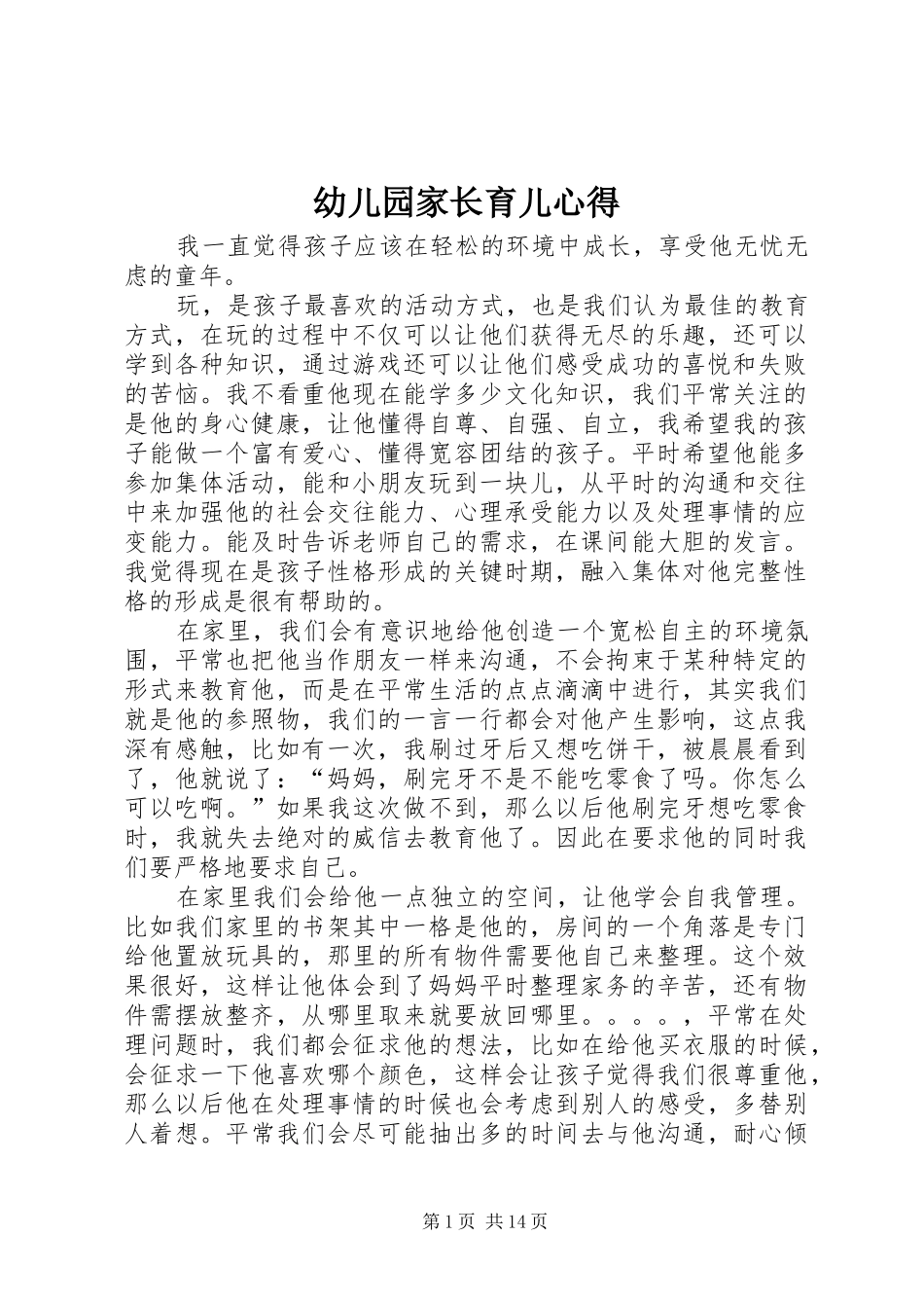 幼儿园家长育儿心得_第1页
