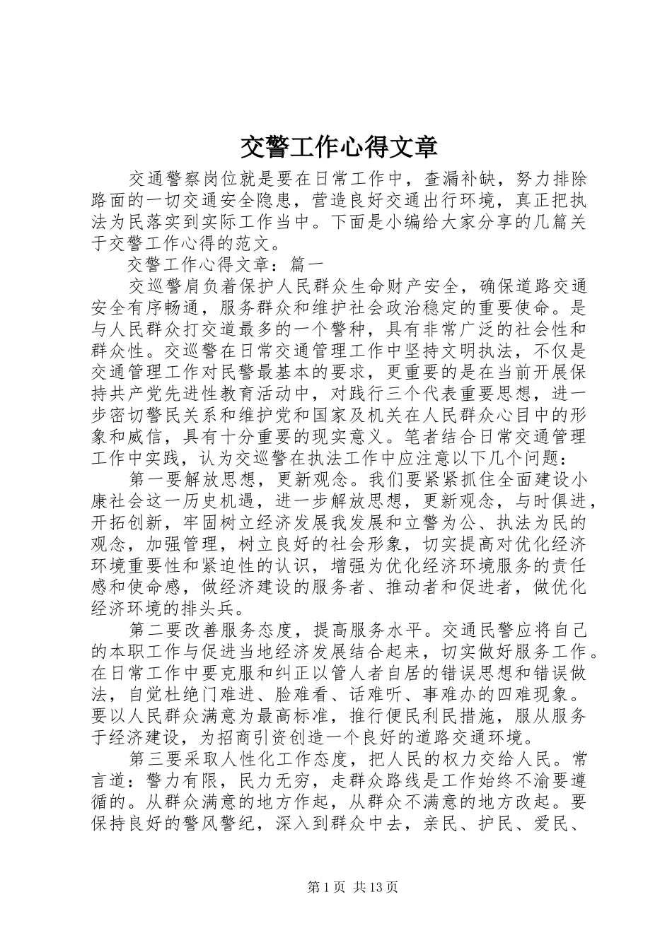 交警工作心得文章_第1页