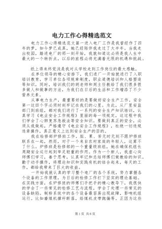 电力工作心得精选范文