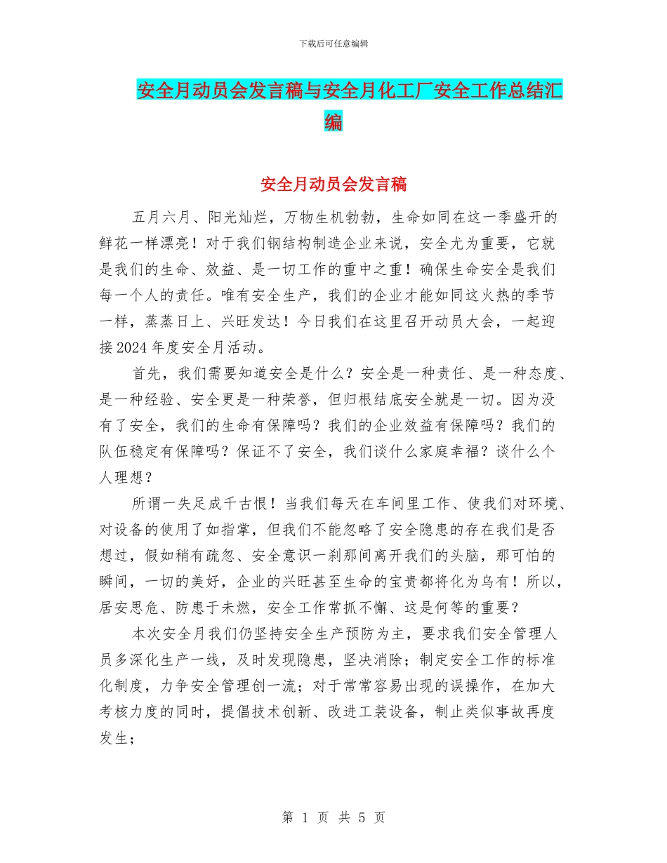 安全月动员会发言稿与安全月化工厂安全工作总结汇编_第1页