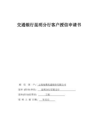 交通银行某地分行客户授信申请书简述