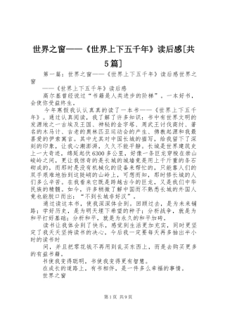 世界之窗——《世界上下五千年》读后感[共5篇]