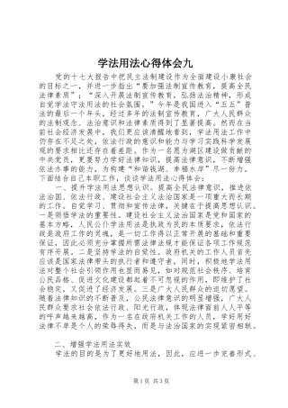 学法用法心得体会九