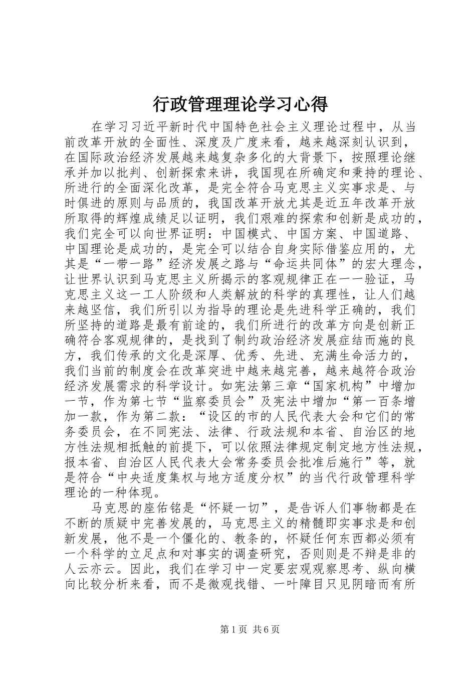 行政管理理论学习心得_第1页