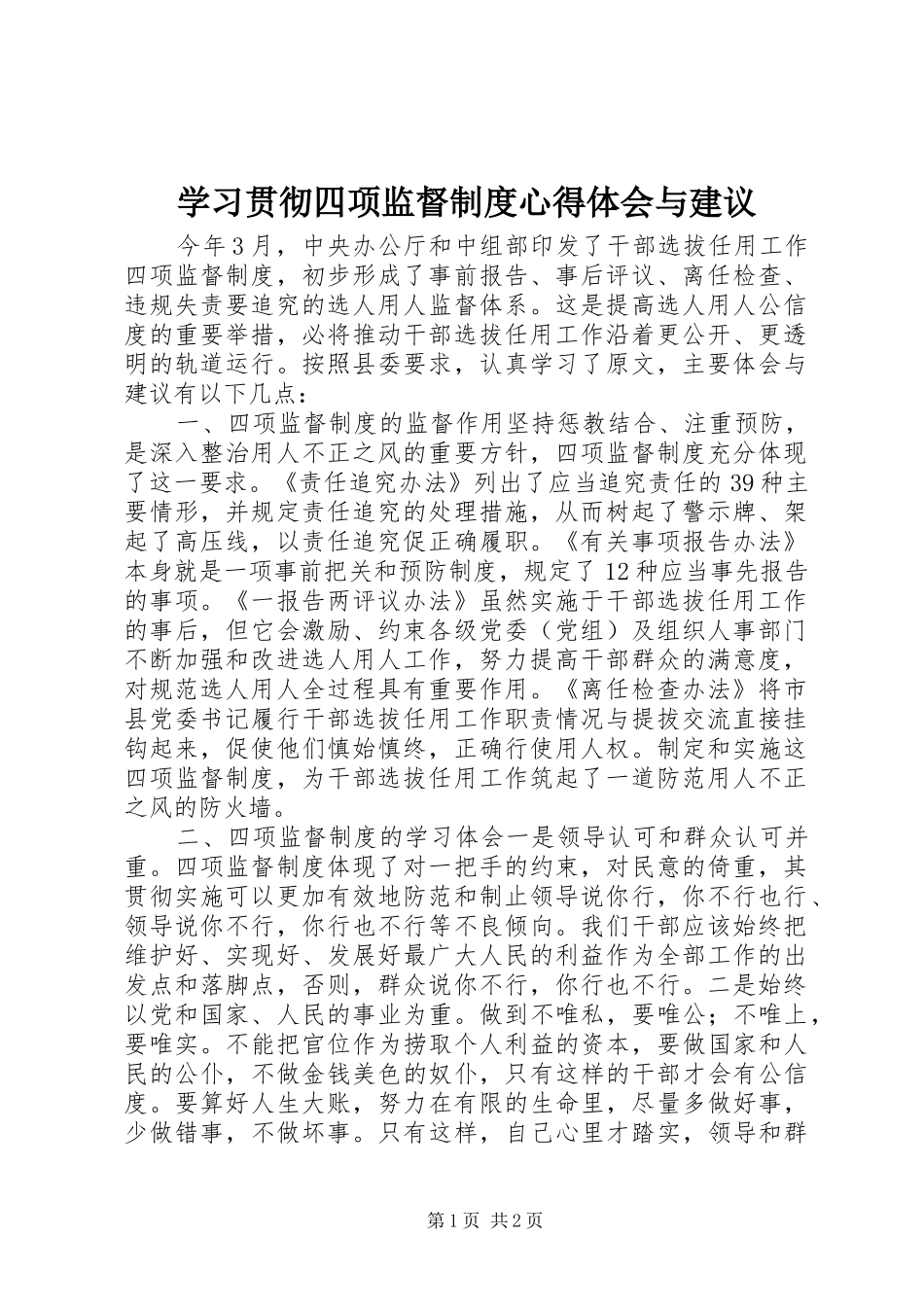 学习贯彻四项监督制度心得体会与建议_第1页