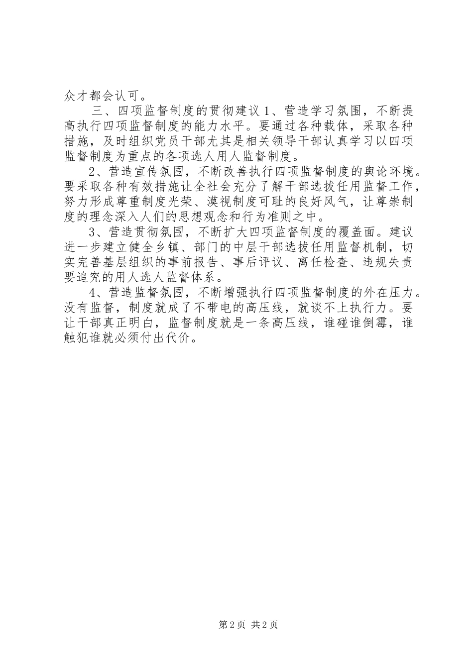 学习贯彻四项监督制度心得体会与建议_第2页