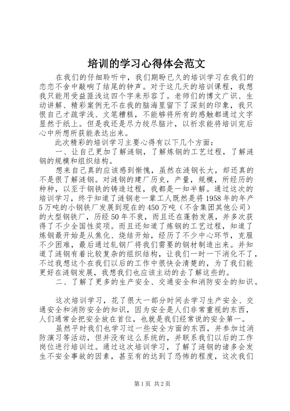 培训的学习心得体会范文_第1页