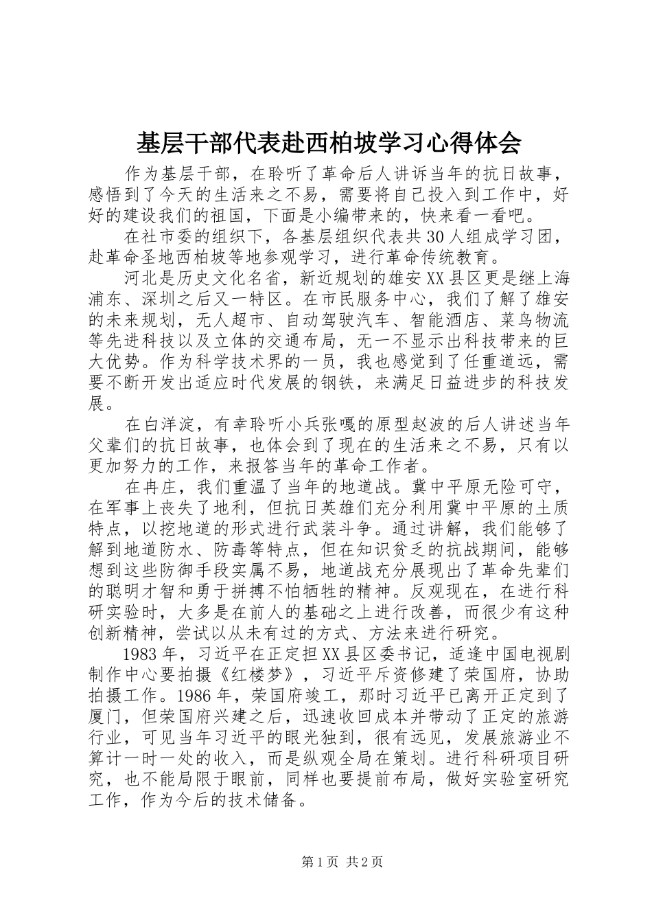 基层干部代表赴西柏坡学习心得体会_第1页