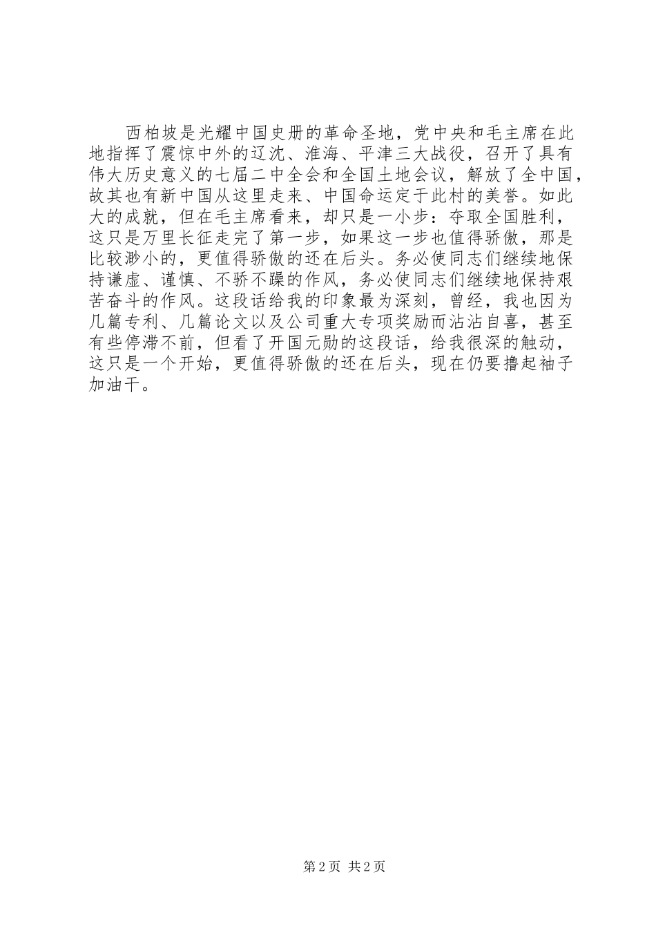 基层干部代表赴西柏坡学习心得体会_第2页