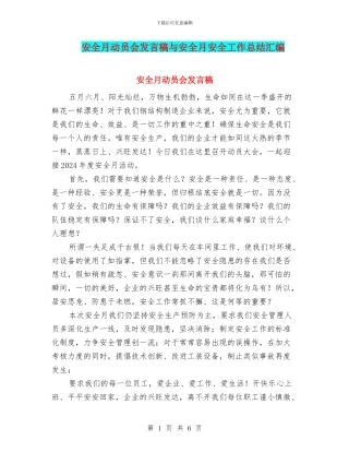 安全月动员会发言稿与安全月安全工作总结汇编