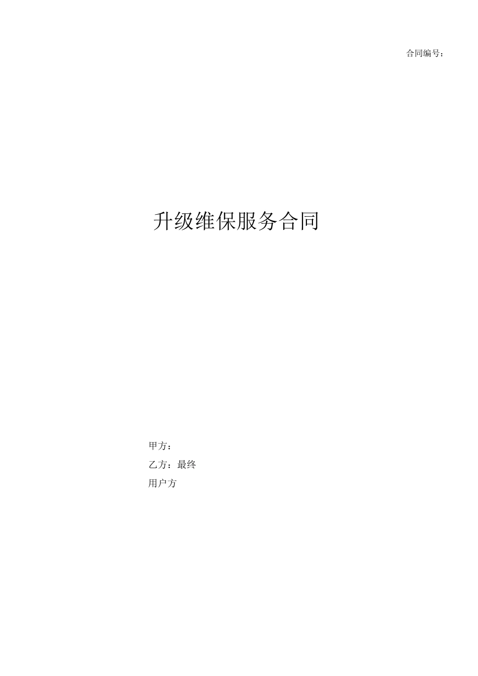 软件升级维护服务合同模板_第1页