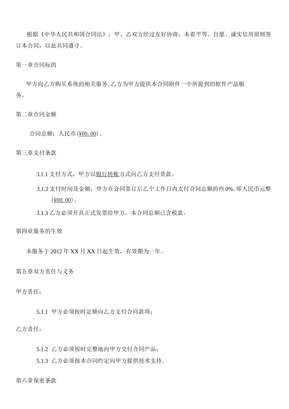 软件升级维护服务合同模板_第2页