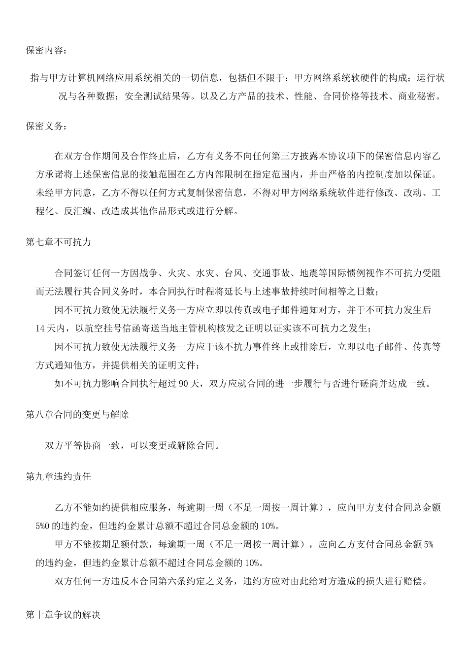 软件升级维护服务合同模板_第3页