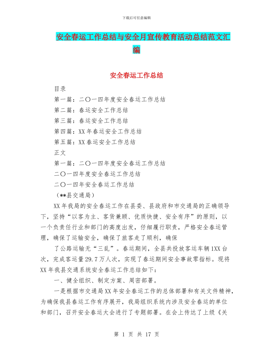 安全春运工作总结与安全月宣传教育活动总结范文汇编_第1页