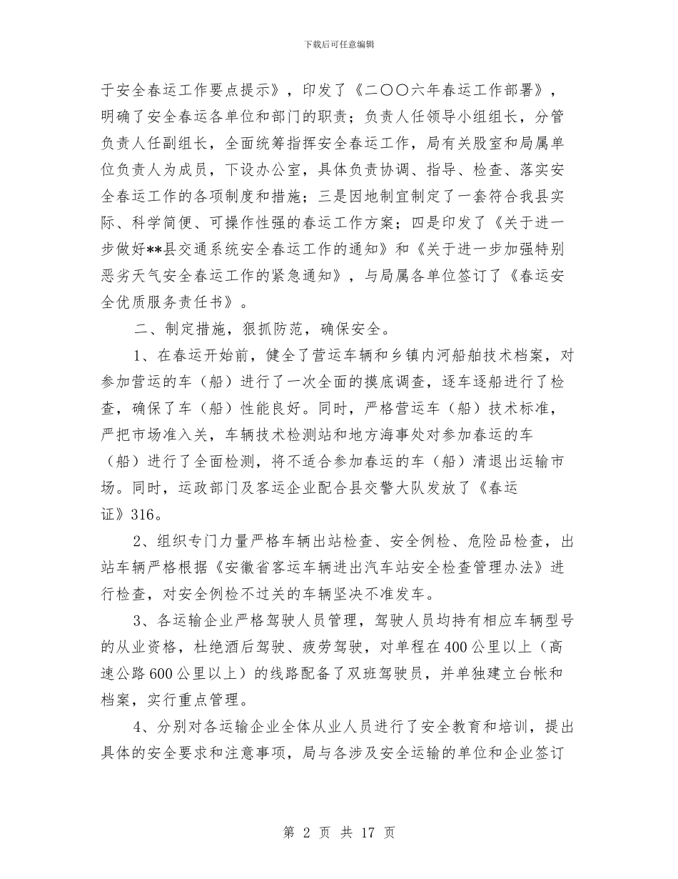 安全春运工作总结与安全月宣传教育活动总结范文汇编_第2页